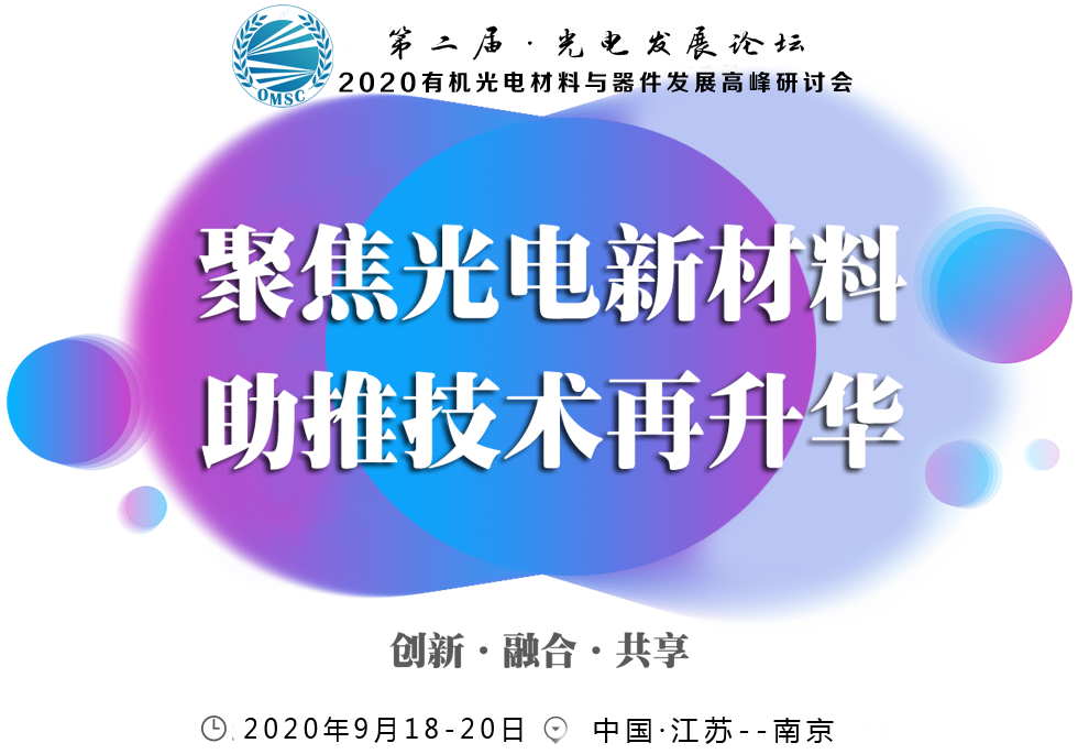 南京有機光電論壇.png